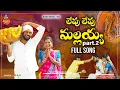 Lagu LEVU LEVU MALLAIAH FULL SONG PART-2 | MAMIDI MOUNIKA | FOLK SONGS |#mamidimounika
