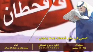 السمي في سلم قحطان همه ينجلي   كلمات   فلاح آل مخلص   آداء   صوت يام و راشد آل سالم دندنها