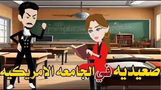 صعيديه فى الجامعه الامركيه قصه صعيديه كامله تحفه حكايتنا بالصعيدي 