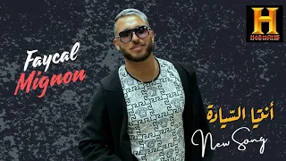 Fayçal Mignon Mito Ntiya Siyada انتيا السيادة 