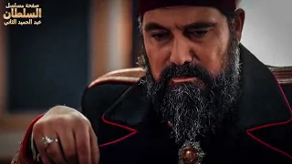 موسيقى حزينة السلطان عبدالحميد الثاني دندنها