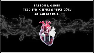 אושר וששון עולם בשני צבעים X אין כבוד Oriyan Gez Edit 