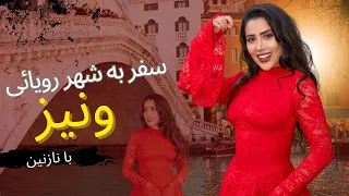 سفر به ونیز ایتالیا با نازنین همدانی Traveling To Venice Italy With Nazanin Hamedani 