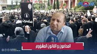 محامون يرفضون استئناف العمل في مواجهة قانون تنظيم المهنة ويصفونه بـ "القانون المشؤوم"