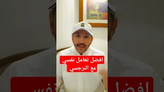 افضل تعامل نفسي مع الشخصية النرجسية الزوج النرجسي 