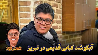   آبگوشت کبابی قدیمی در تبریز دندنها