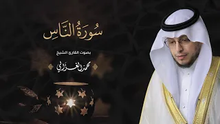 حصريا سورة الناس بصوت القارئ محمد الغزالي Mohammad ALGhazali 