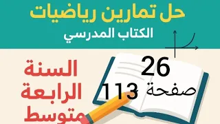 حل تمرين 26 صفحة 113 من الكتاب المدرسي رياضيات رابعة متوسط 