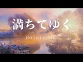 Lagu 【English Cover】藤井風(Fujii Kaze) - 満ちてゆく - Covered by SYNERGY