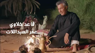 قاعد خلاوي    عمر العبداللات دندنها