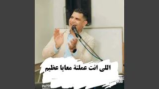 اللى انت عملته معايا عظيم 