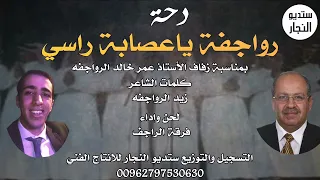 دحة رواجفة ياعصابة راسي فرقة الراجف 2022 