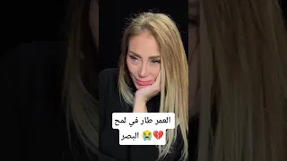 العمر طار في لمح البصر بكاء ريهام سعيد                             دندنها