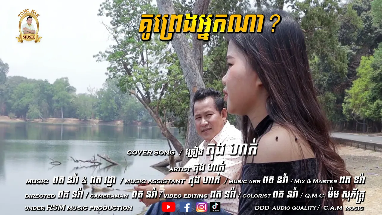គូព្រេងអ្នកណា? - Kou Preng Niek Na? cover by Tong Hak #Sinn Sisamuth #Tong Hak