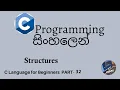 C Programming in sinhala part 32 - Structures