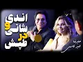 Download Lagu گفتگو اندی و شانی - Andy \u0026 Shani at TNF