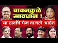 Download Lagu Devendra Fadanvis |  बावनकुळे सावधान | तुमचा देखील गेम होणार ? Sushama Andhare