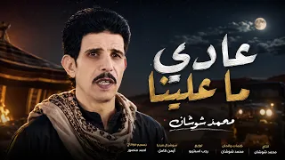 محمد شوشان  عادى ماعلينا دندنها