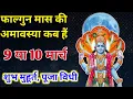 Amavasya March 2024 date Falgun Amavasya kab hai 2024