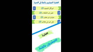 العشرة المبشرون بالجنة صدقة جارية  العشرة المبشرون بالجنة صدقة جارية