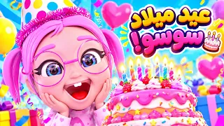 أغنية عيد ميلاد سوسو - هابي بيرثدي تو يو تشا تشا 🎂🎈 | أغاني أطفال | حبيبي تون