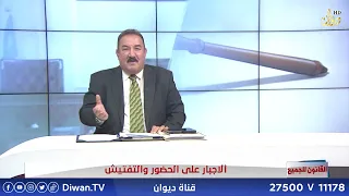 الاجبار على الحضور والتفتيش | مع الدكتور محمد الجبوري#القانون_للجميع