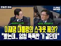 Lagu 이재명 대통령이 탐내는 인재가 누구? \