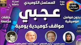 4 المسلسل الكوميدي عجبي مواقف كوميدية يومية مجمعة بدون فواصل يحي الفخراني حسن عابدين خيرية أحمد 