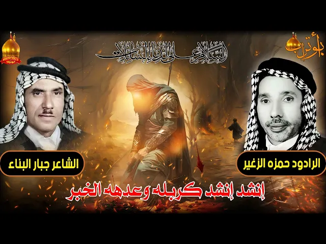 ⁣انشد انشد كربله وعدهه الخبر المرحوم حمزه الزغير