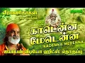 Download Lagu காடென்ன மேடென்ன | வீரமணிதாசன் ஐயப்பன் வீடியோ ஹிட்ஸ் தொகுப்பு | Veeramanidasan Ayyappan video Hits