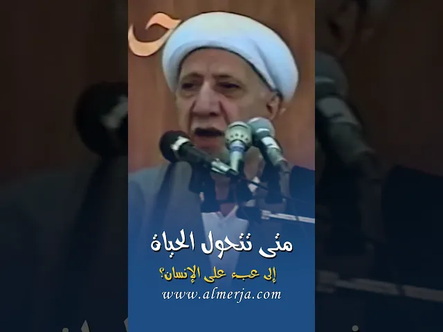 ⁣متى تتحول الحياة إلى عبء على الإنسان؟