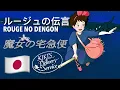 ルージュの伝言 🇯🇵 Rouge no Dengon (Japanese 日本語) [魔女の宅急便 | Kiki's Delivery Service] lyrics