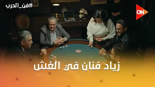 زياد فنان في الغش وقدر يكسب سليمان😂🙊#فن_الحرب