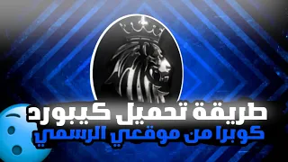 طريقة تحميل جميع اصدارات كيبورد كوبرا من موقعنا الرسمي 2023 