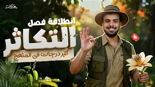 م عسكر الهرمونات وانطلاقة التكاثر صاحب أكبر درجات فى الإمتحان وحكاية التكريمات 