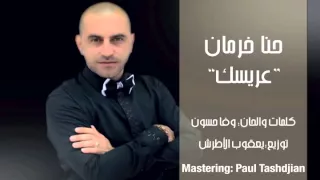 Hanna Kharman عريسك مستنيكي حنا خرمان 