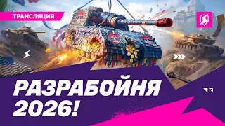 Разрабойня 2026