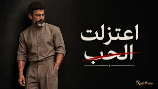 اعتزلت  الحب       أجمل أغنية عربية                      دندنها