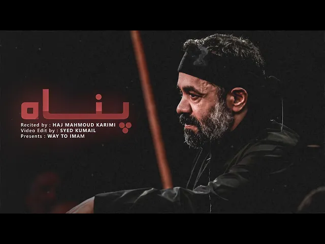 ⁣Panah ♪ Haj Mahmoud Karimi (UR/EN Subtitles)