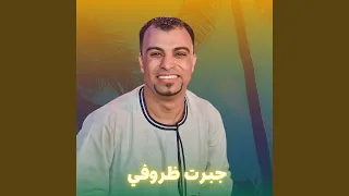 جبرت ظروفي        دندنها