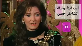 مسلسل ألف ليلة وليلة الحلقة الثانية والعشرون آثار الحكيم و فاروق الفيشاوي 