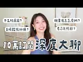 Lagu 10萬訂閱大聊特聊｜那些大家不敢公開聊的人生選擇：為什麼不生小孩？人生最重要的是什麼？職業倦怠怎麼辦？如何面對沉沒成本？