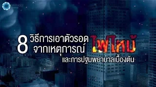  ทำไมต้องห้ามใช้ลิฟต์เวลาเกิดเพลิงไหม้ 