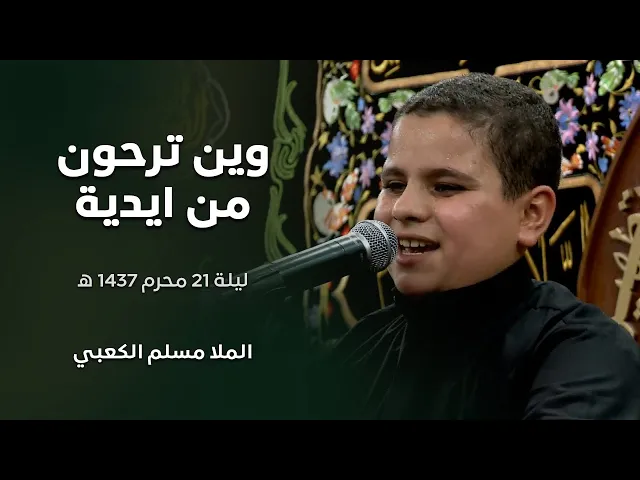 ⁣وين ترحون من ايدية    الرادود مسلم الكعبي ليلة 21 محرم 1437 هجري