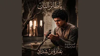 يا طائر البان                          دندنها