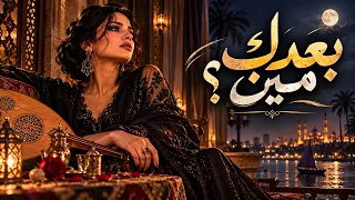 بعدك مين    أغنية طرب مصرية تقطع القلب     مين يقدر ياخد مكانك             دندنها