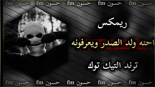 مايكضنه ارهاب واكبر قاعده   اغاني صدريه   صدريات حماسيه   مسرعه دندنها