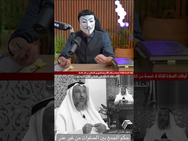 ⁣الرد على عثمان الخميس الجمع بين الصلوات من غير عذر