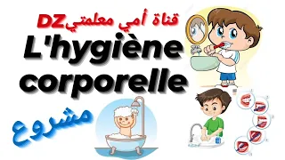 Projet Sur L Hygiène Corporelle مشروع حول نظافة الجسم تعريف مع خطوات في الفرنسية للسنة الاولى متوسط  Projet Sur L Hygiène Corporelle مشروع حول نظافة الجسم تعريف مع خطوات في الفرنسية للسنة الاولى متوسط