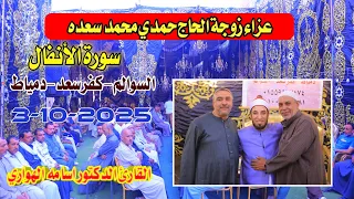 القارئ الدكتور اسامه الهواري الأنفال عزاء زوجة الحاج حمدي محمد سعدة السوالم كفرسعد دمياط3 10 2025 